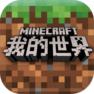 我的世界非网易版