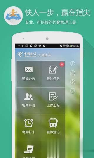 中国电信外勤助手软件截图