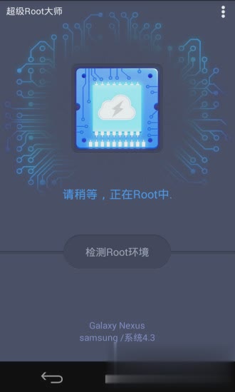 超级一键root大师软件截图