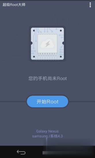 超级一键root大师软件截图