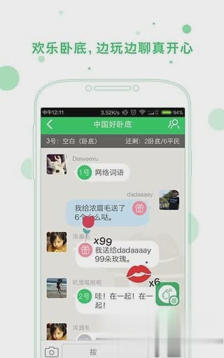 谁是卧底online软件截图