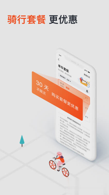 摩拜单车app免费软件截图