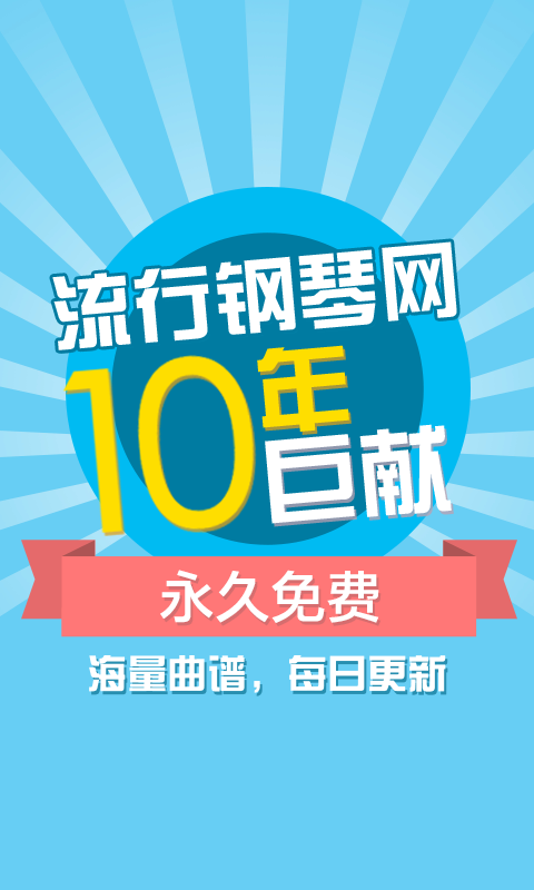 钢琴谱软件截图