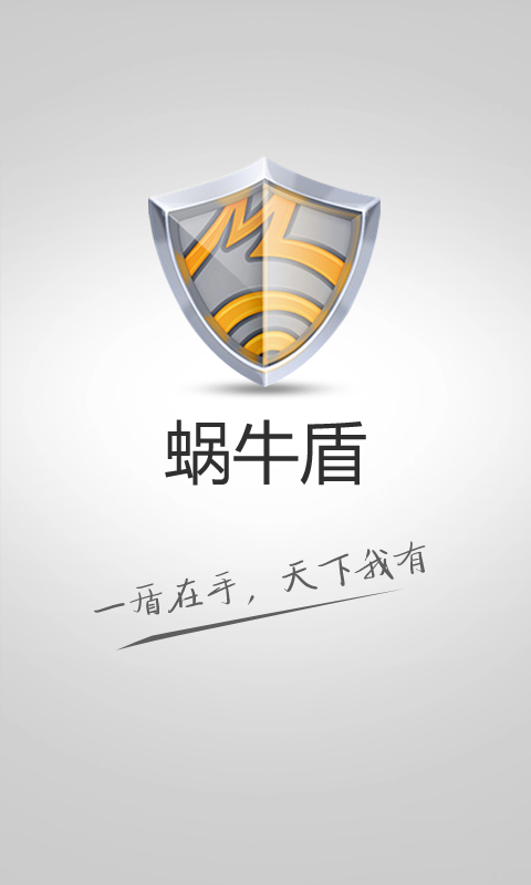 蜗牛盾软件截图
