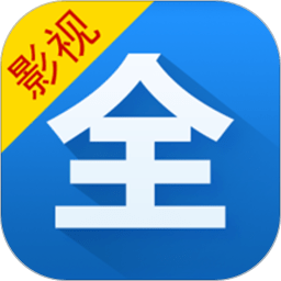 影视大全官方免费下载