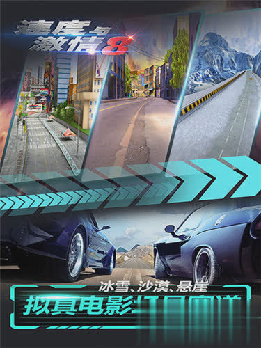 速度与激情8游戏截图