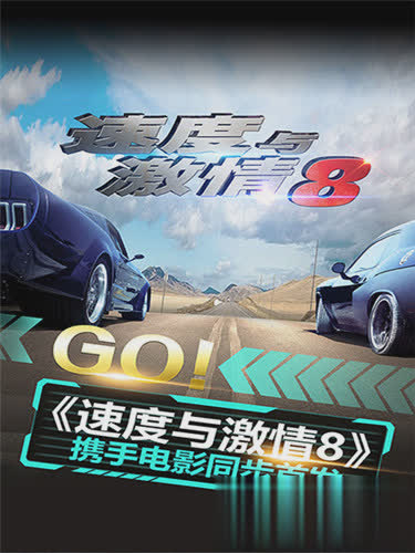 速度与激情8游戏截图
