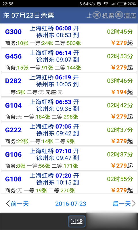 铁路时刻表路路通软件截图