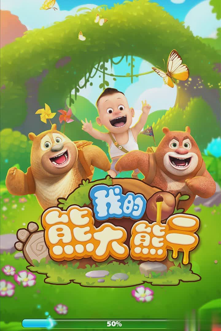 熊大熊二游戏截图