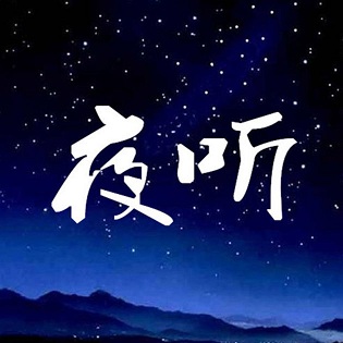 夜听下载