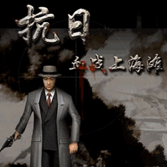 血战上海滩2手机版