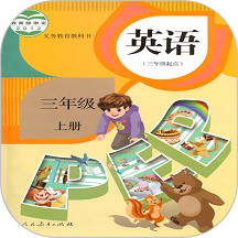 pep三年级英语上册点读