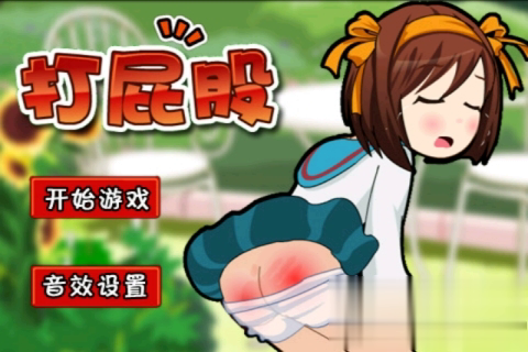 打屁股小游戏截图