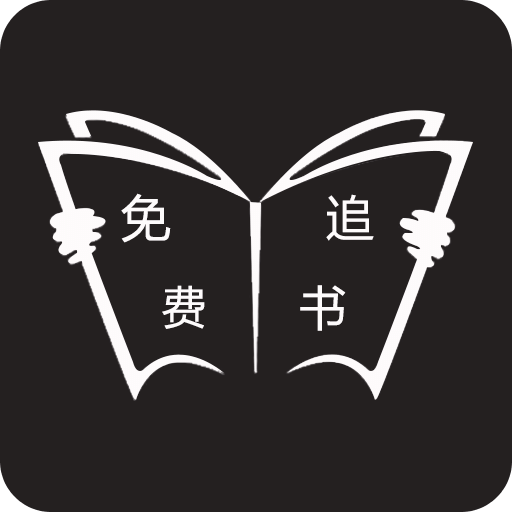 追书神器下载免费下载