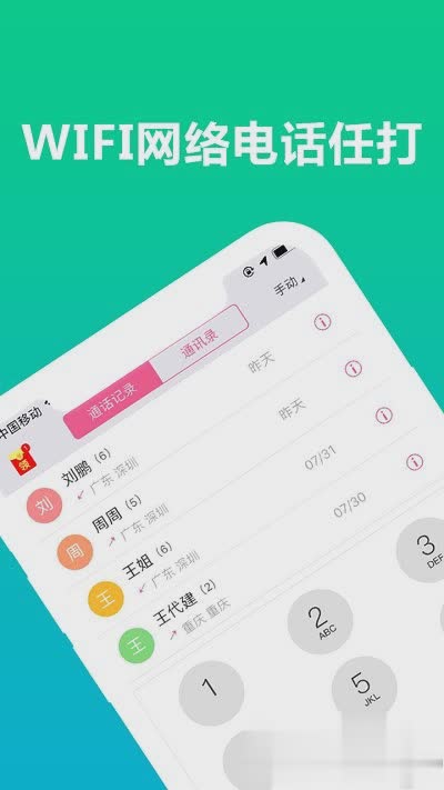 wifi网络电话软件截图