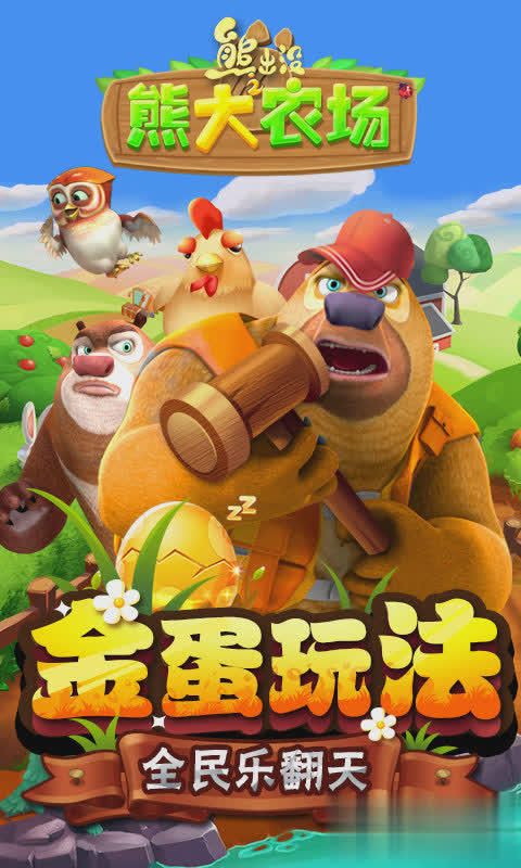 熊大农场游戏截图