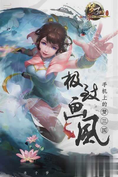 梦三国手游游戏截图1