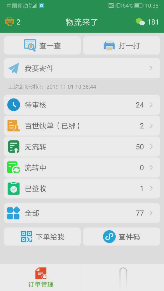 物流来了软件截图