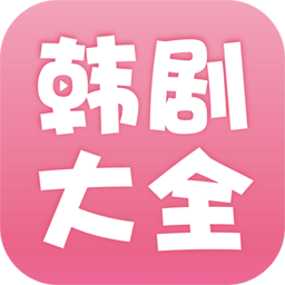 韩剧大全软件下载