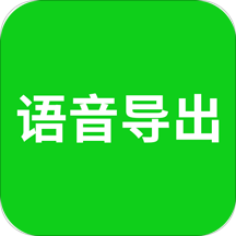 语音导出软件下载
