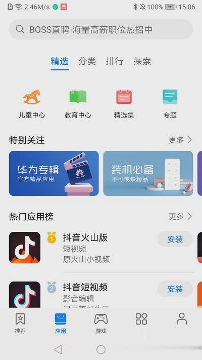 华为应用商店软件截图