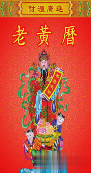 老黄历软件截图