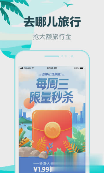 去哪旅行软件截图