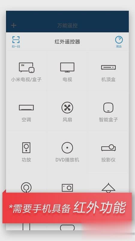 万能遥控器手机版软件截图